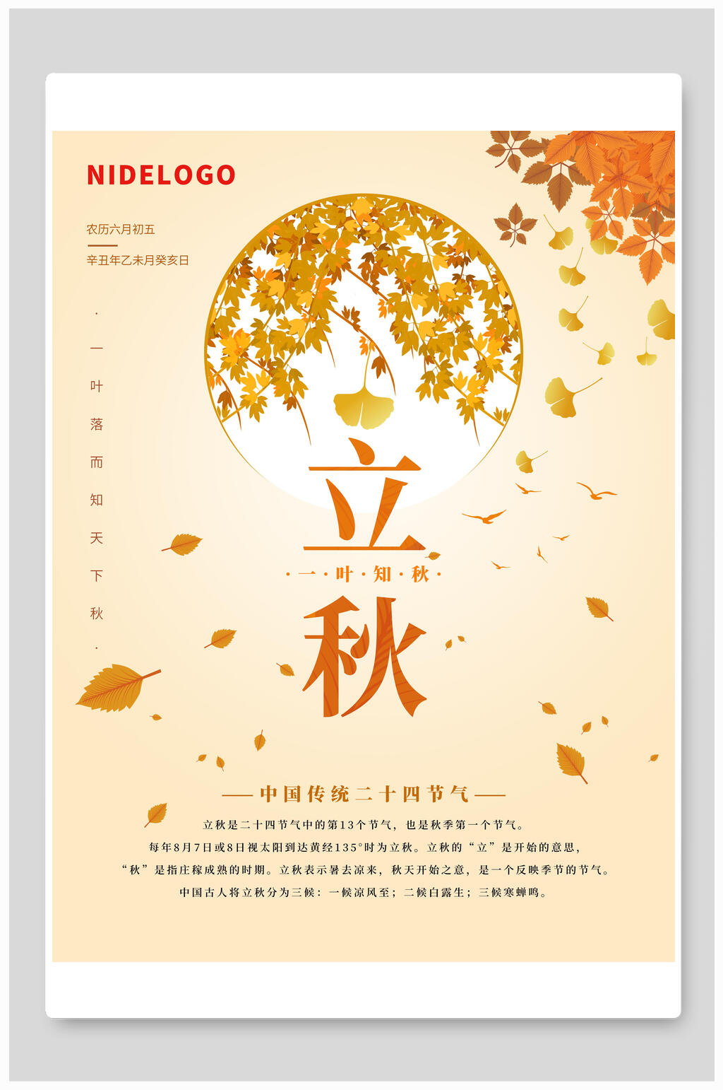 落叶立秋海报素材