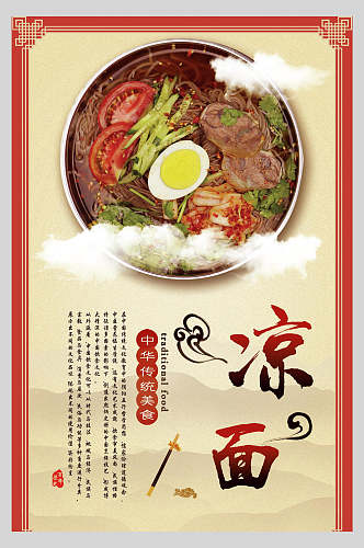 中华传统美食凉面冷面面条促销海报