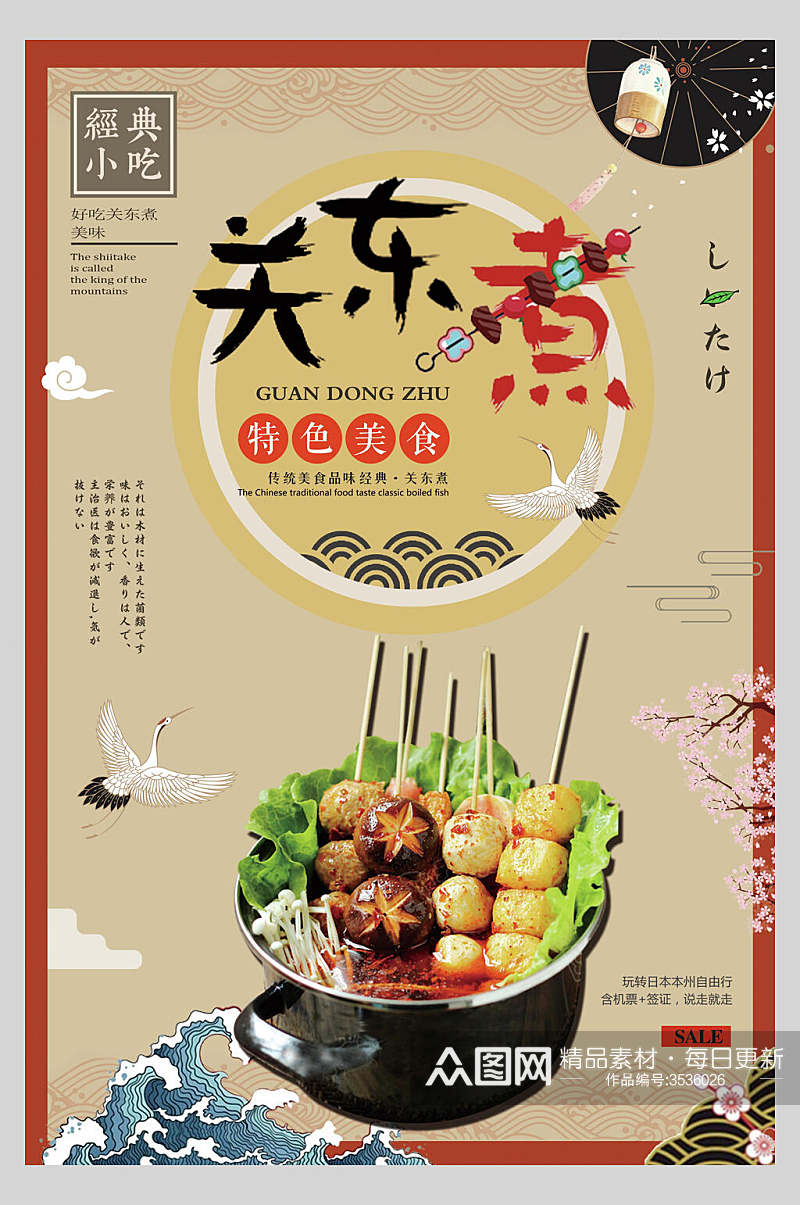 国潮招牌关东煮串串小吃促销宣传食物海报素材