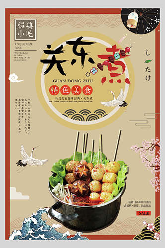国潮招牌关东煮串串小吃促销宣传食物海报
