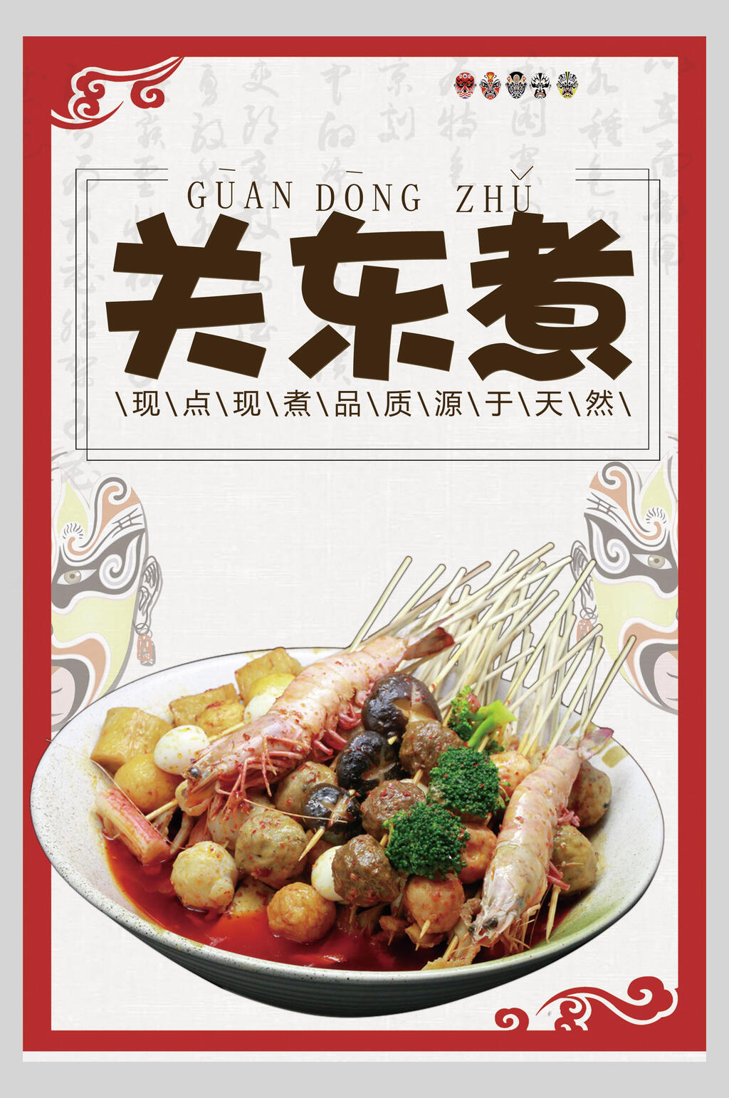 新鲜美味关东煮串串小吃促销宣传食物海报