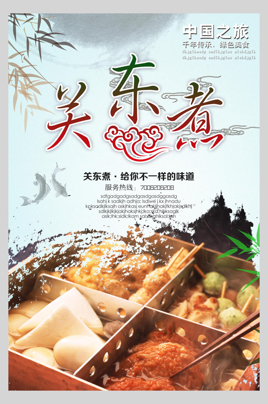 水墨风关东煮串串小吃促销宣传食物海报