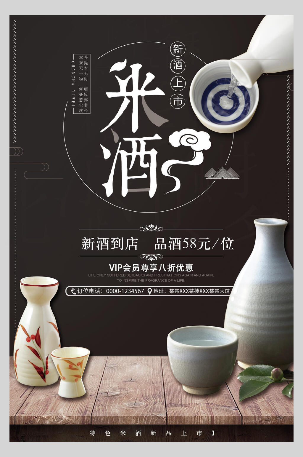 米酒禅意酒文化海报素材