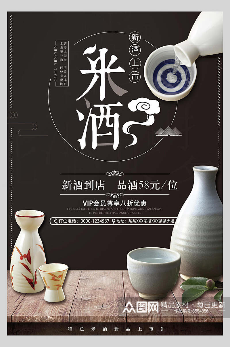 米酒禅意酒文化海报素材