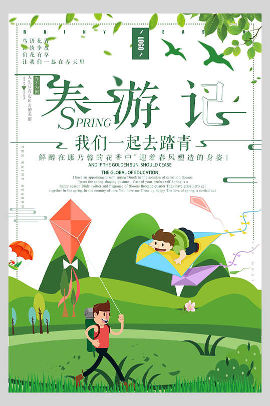 春游记春游踏春郊游旅行海报
