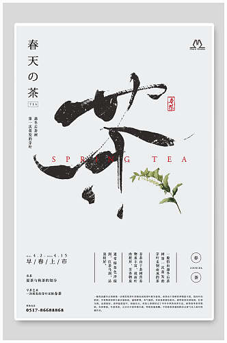 简约中国风春天之茶海报