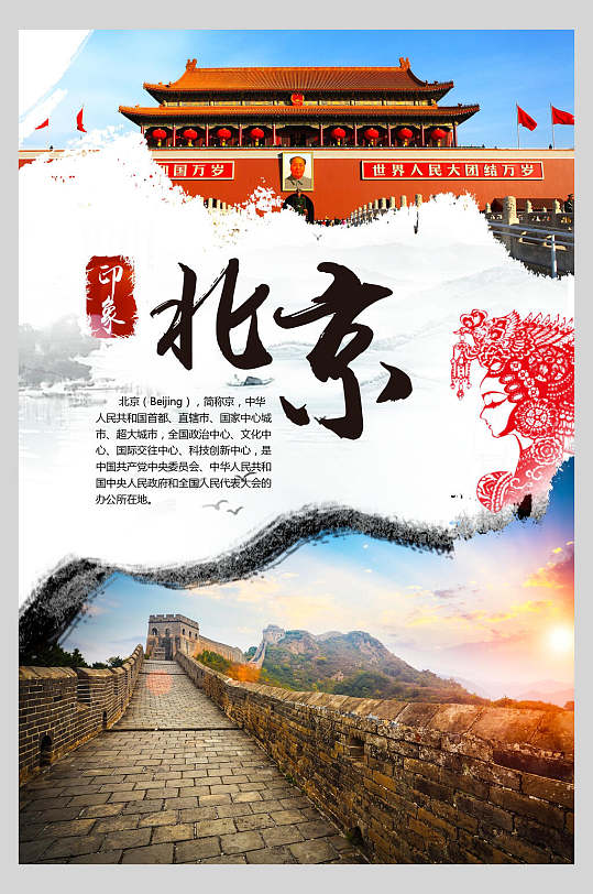 天安门北京香山长城鸟巢促销海报