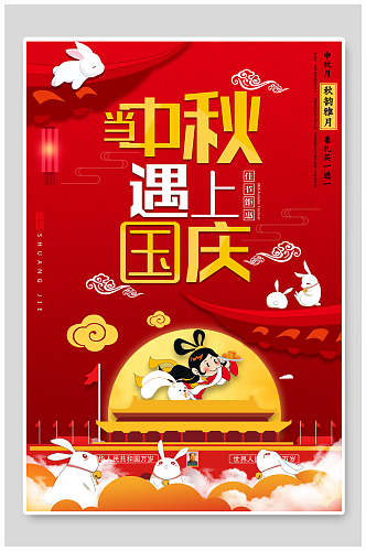 中国风国庆节中秋节双节海报