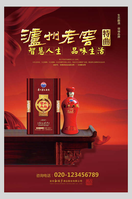 泸州老窖白酒促销宣传海报