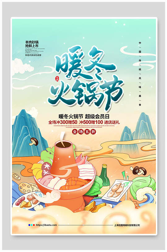 暖冬火锅节国潮海报