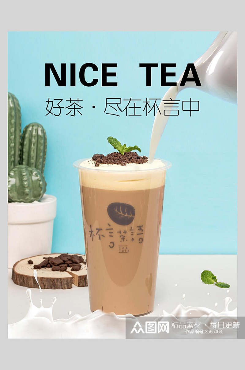 美味可口奶茶海报素材