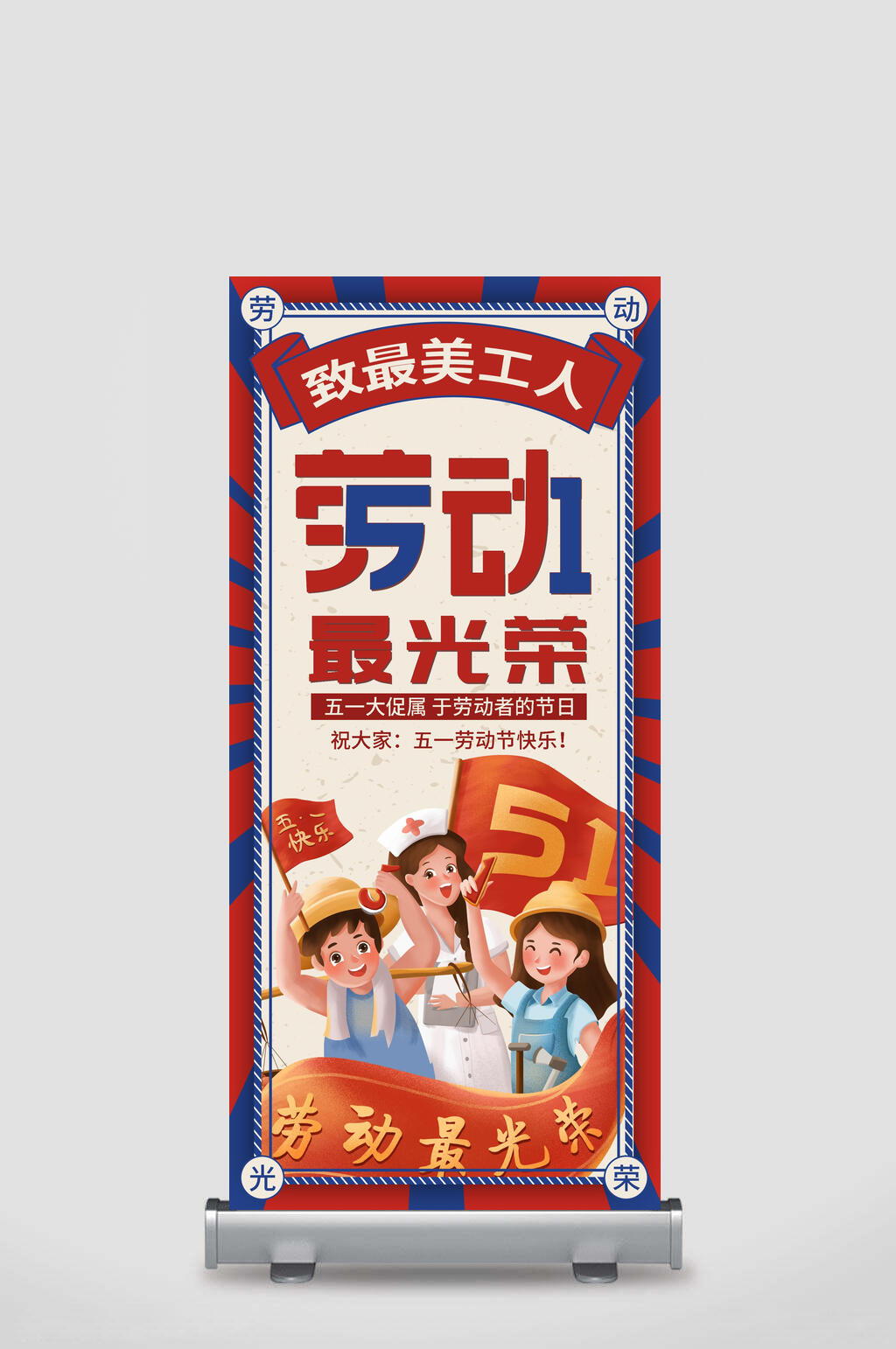 致最美工人劳动最光荣五一大促属于劳动者的节日五一劳动节展架素材