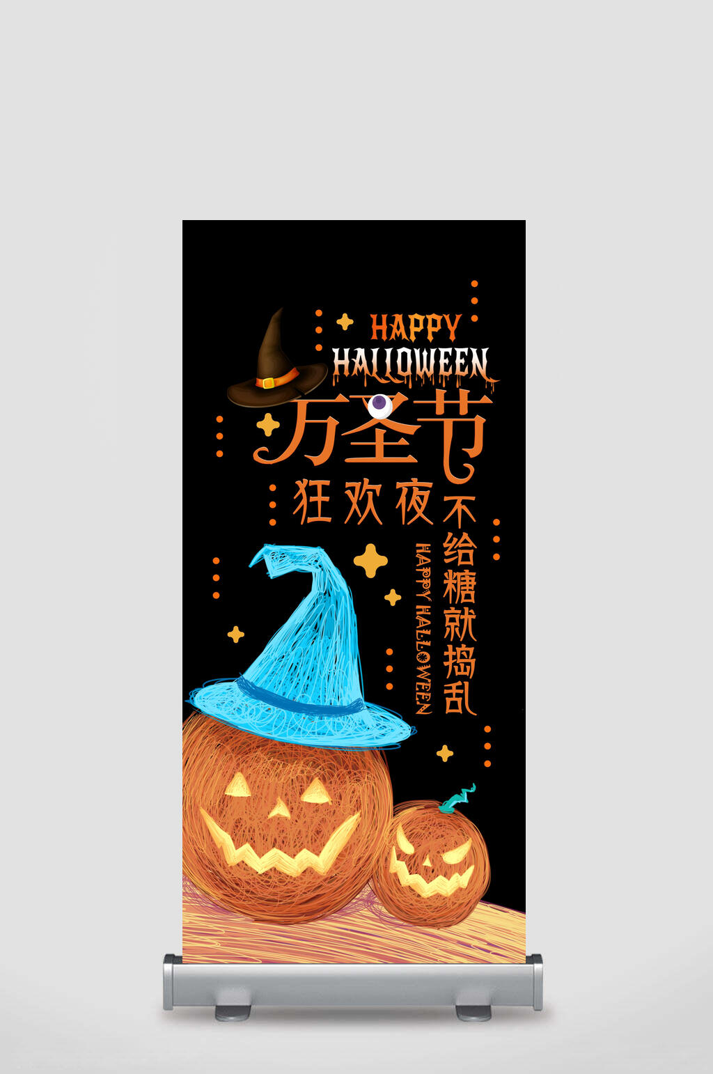 欢乐万圣节活动展架素材