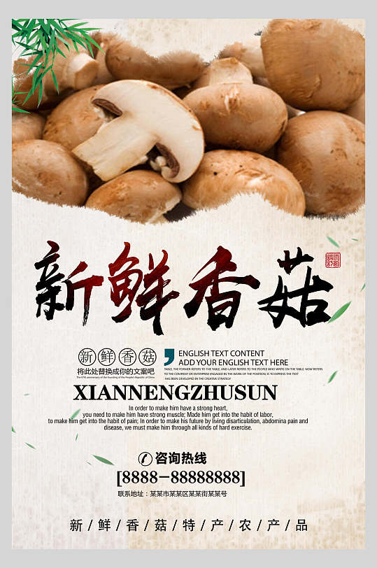新鲜香菇食材促销海报