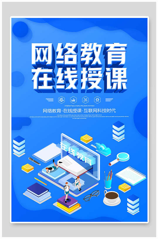 网络教育在线授课在线教育海报