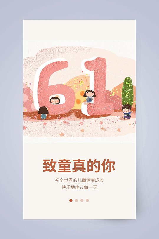 致童真的你幸福可爱卡通六一儿童节ui手机启动页