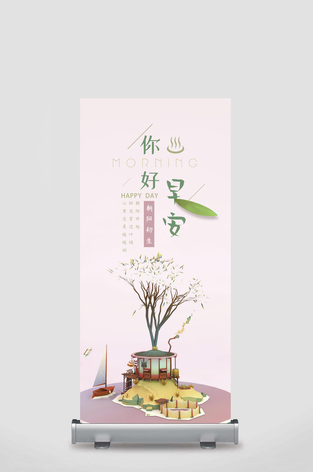 朝阳初升阳光穿过叶缝心里总是暖暖早安你好宣传展架素材