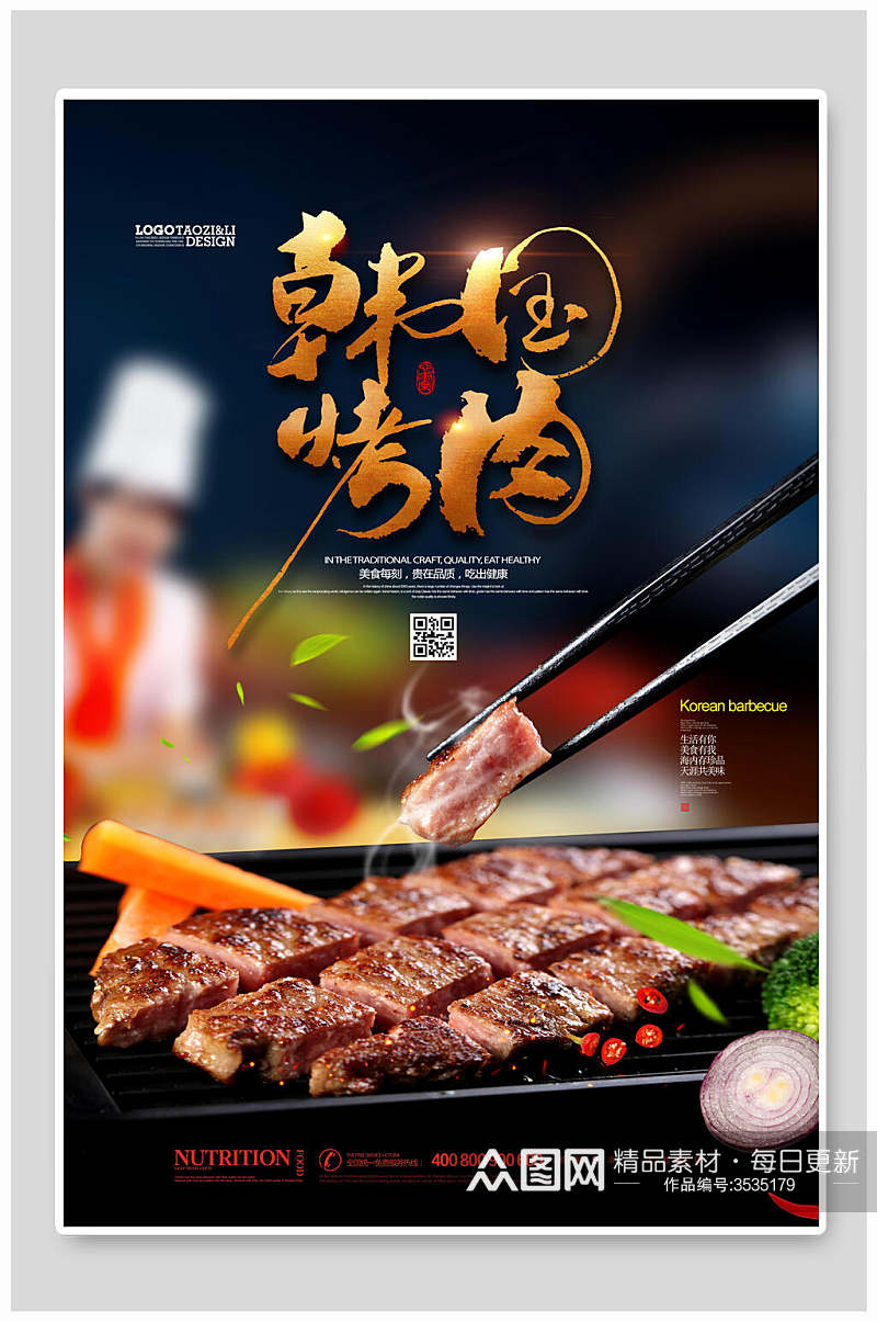 韩国烤肉美食宣传海报素材