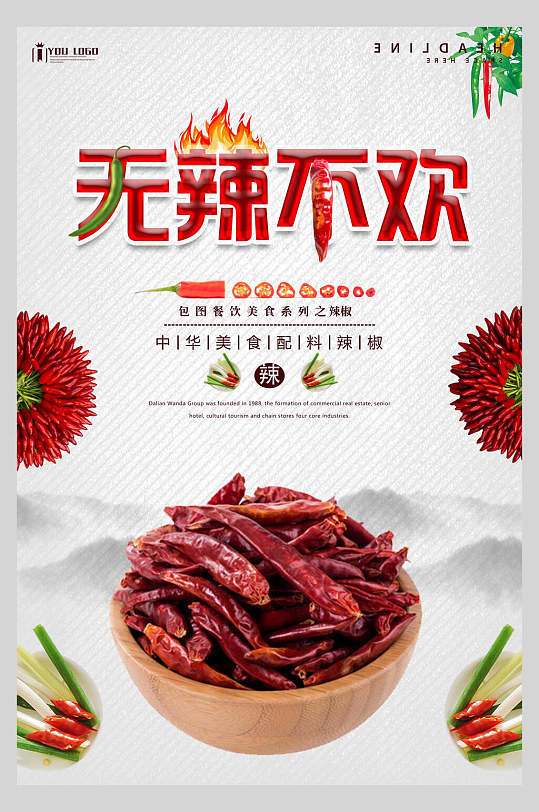 无辣不欢红辣椒干辣椒促销宣传海报