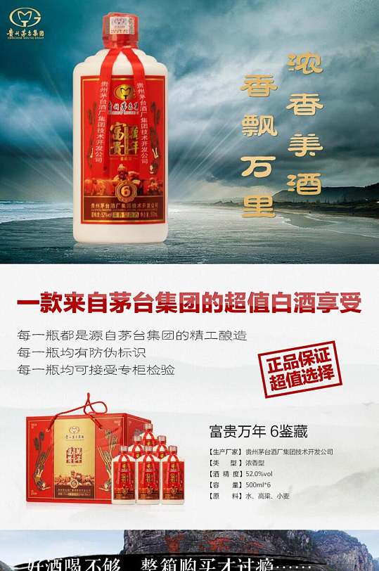 浓香美酒商标万里来自茅台集团超值白酒酒类电商详情页