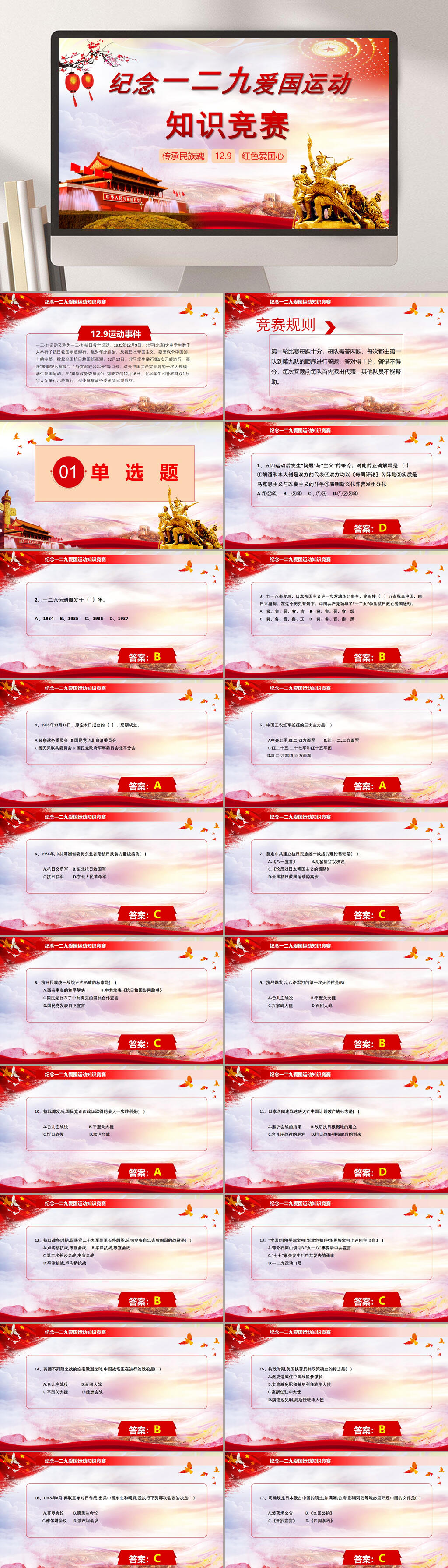 纪念一二九爱国运动知识竞赛PPT素材
