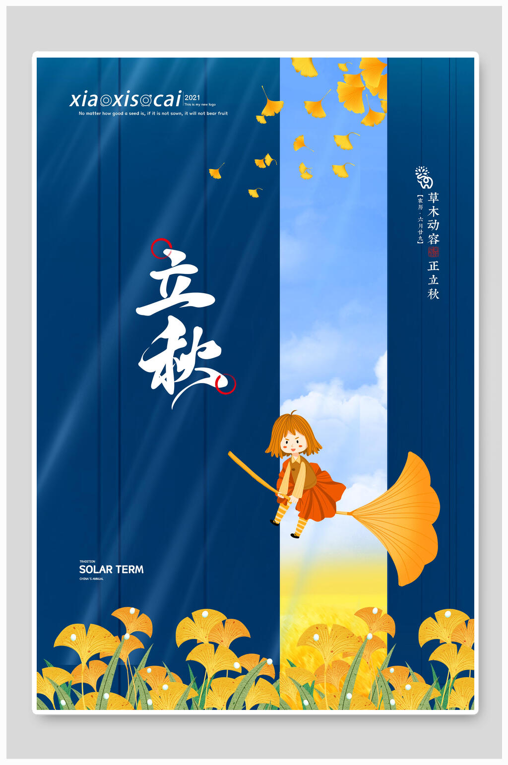 唯美立秋海报素材
