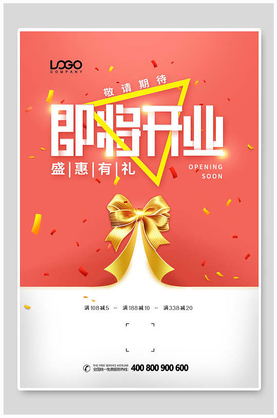 图片-即将盛大开业海报设计素材-即将盛大开业海报模板下载-众图网