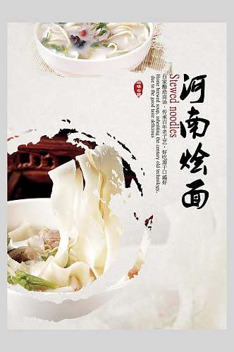 河南烩面面食促销宣传海报