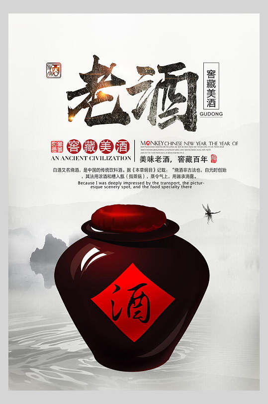 老酒禅意酒文化海报