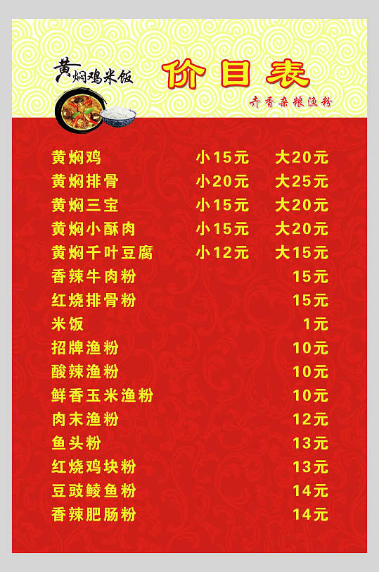 黄焖鸡米饭快餐店价格表海报