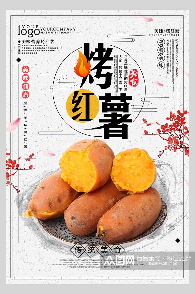 烤红薯美食宣传海报素材
