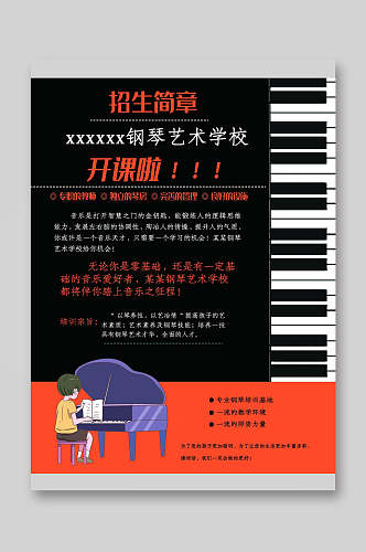 钢琴艺术学校招生开课钢琴音乐培训宣传单