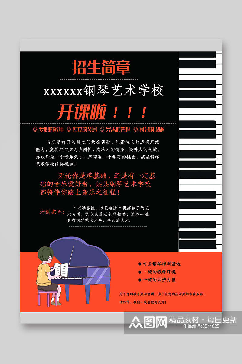 钢琴艺术学校招生开课钢琴音乐培训宣传单素材