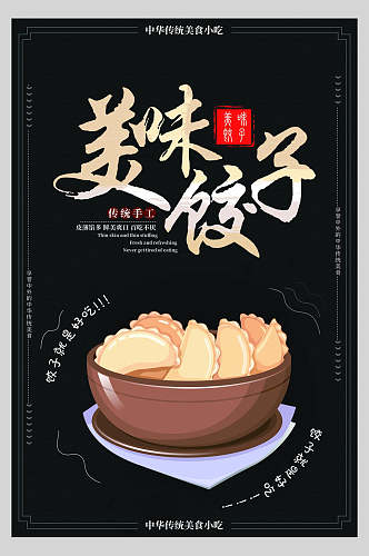 招牌美味饺子水饺饭店促销海报
