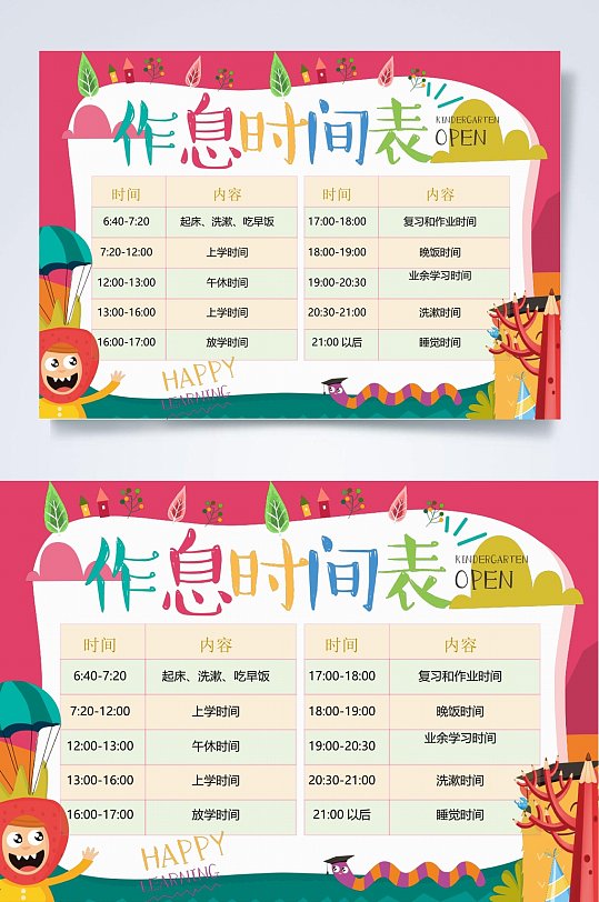 常见作息时间表WORD常用表格-众图网