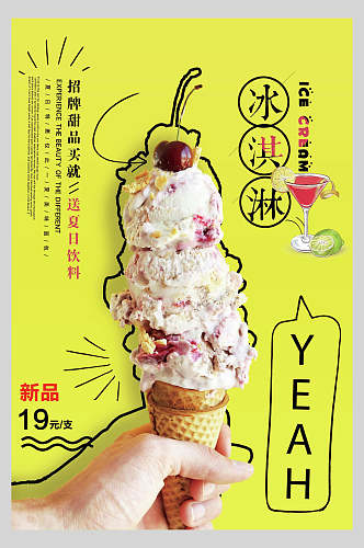 美味清爽冰淇淋海报