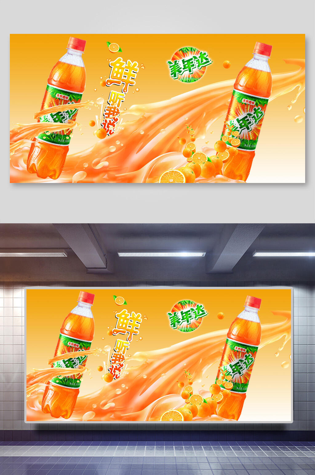橙色美年达先听我说橙汁展板素材
