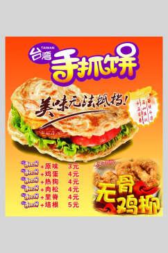 台湾美味无法抵挡手抓饼零食快餐海报