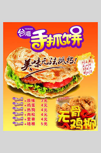 台湾美味无法抵挡手抓饼零食快餐海报