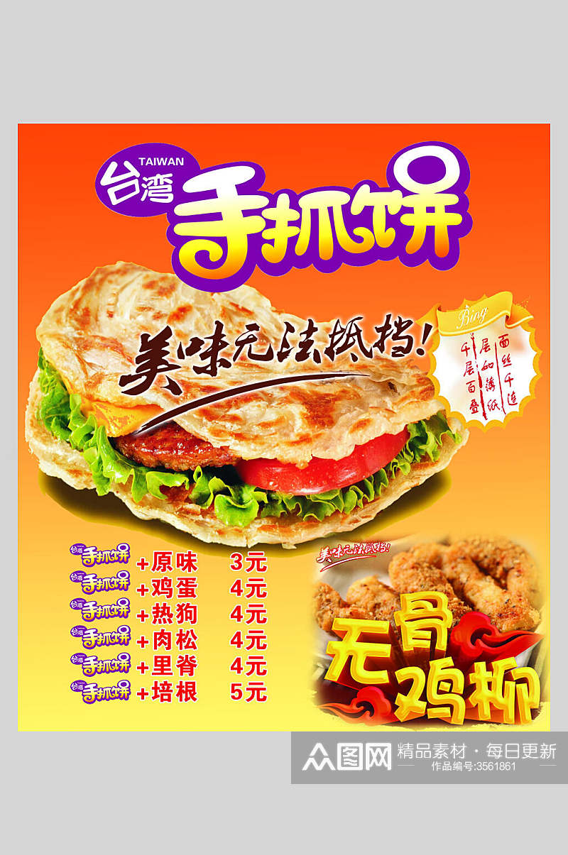 台湾美味无法抵挡手抓饼零食快餐海报素材