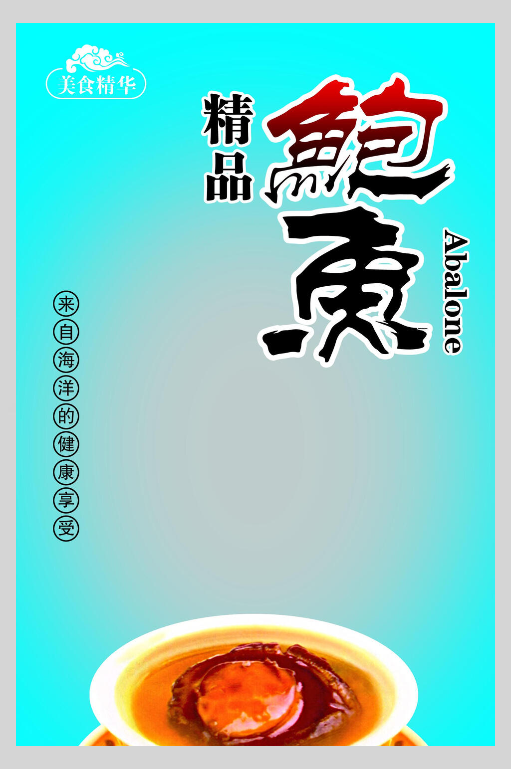 蓝色精品海鲜鲍鱼食材促销宣传海报素材