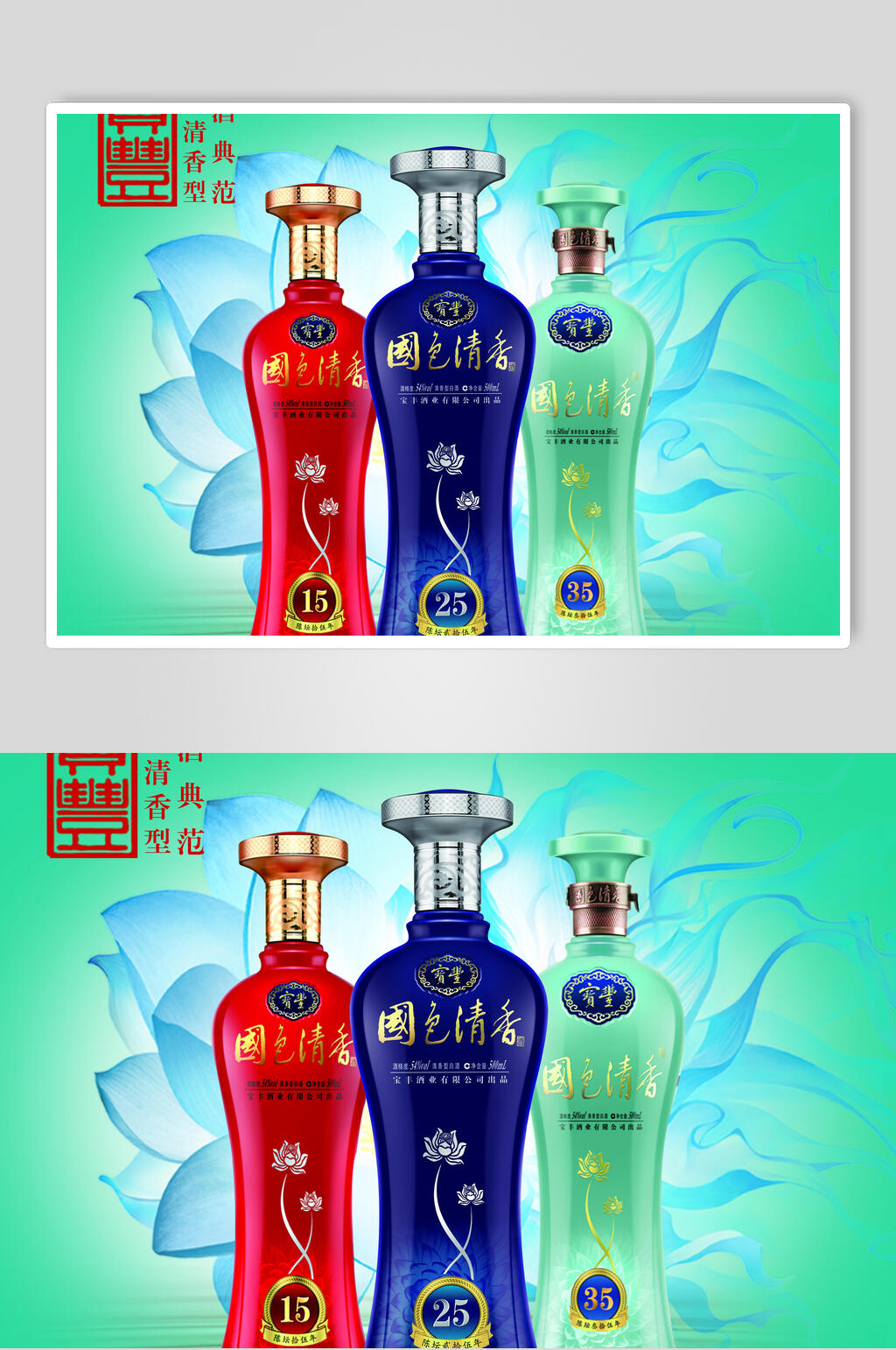 国色清香白酒海报素材