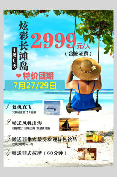 炫彩长滩岛境外游国外景点旅行海报
