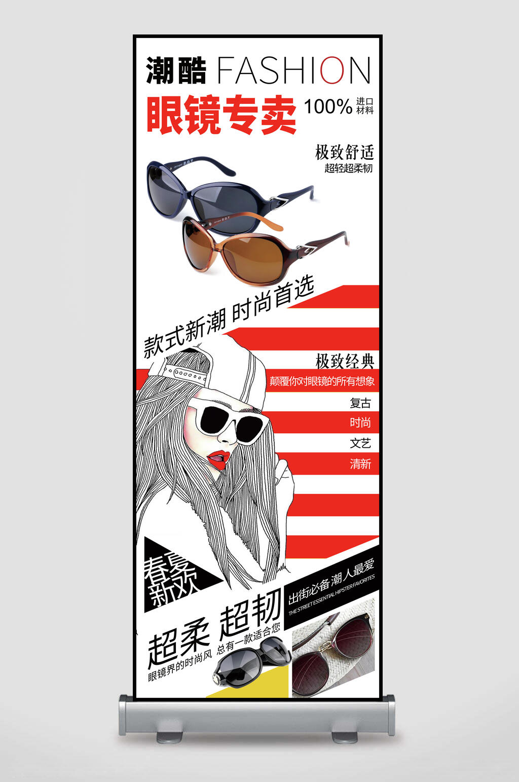 潮酷专卖眼镜店宣传展架素材