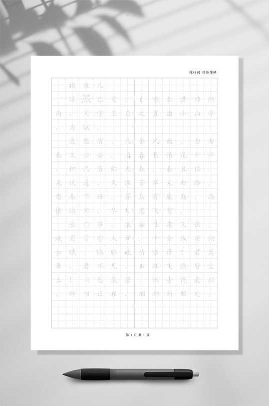 简洁灰色田字格练字本WORD常用表格