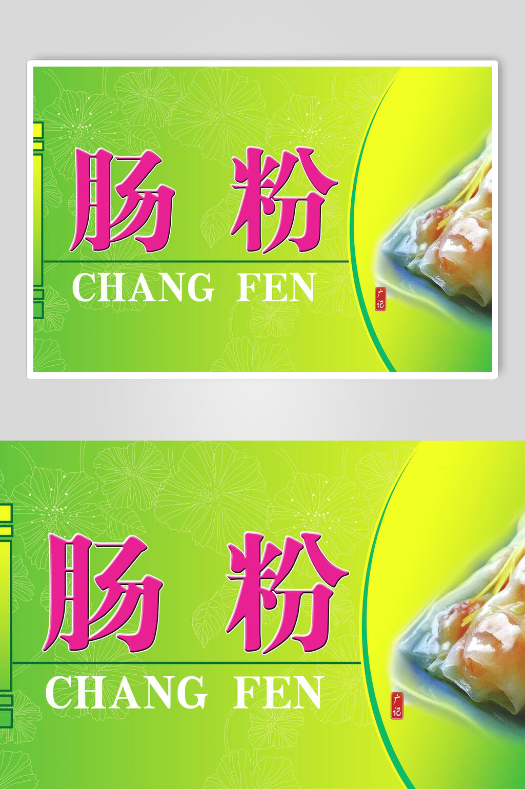 简约绿色广东肠粉小吃海报素材