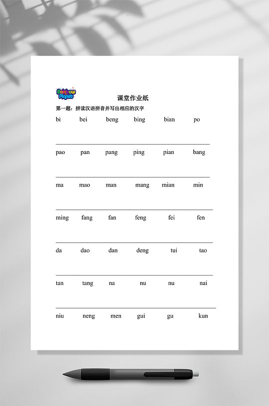 儿童注意力训练课堂作业拼音纸word