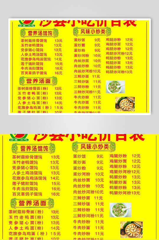 黄色福建沙县小吃店价格表食品餐饮海报