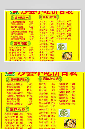 黄色福建沙县小吃店价格表食品餐饮海报