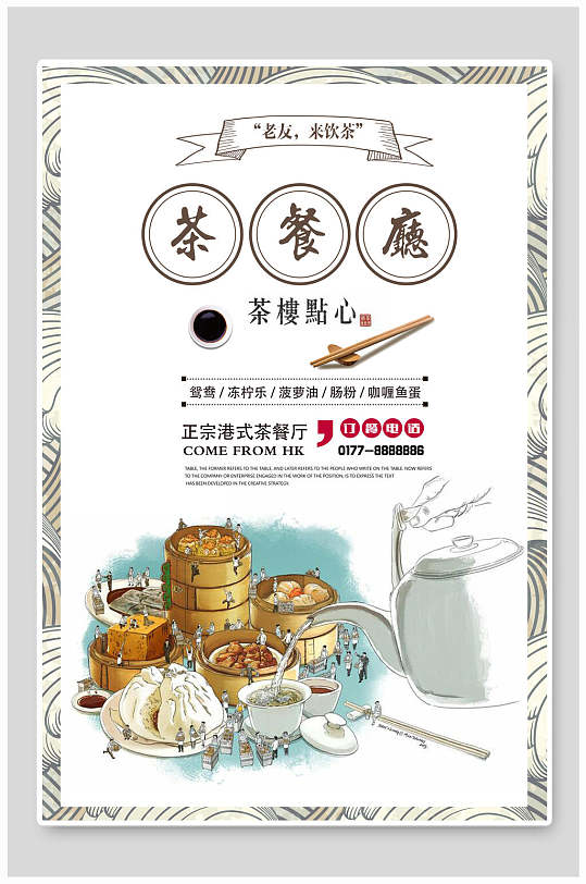 茶餐厅粤式早茶广式早茶海报